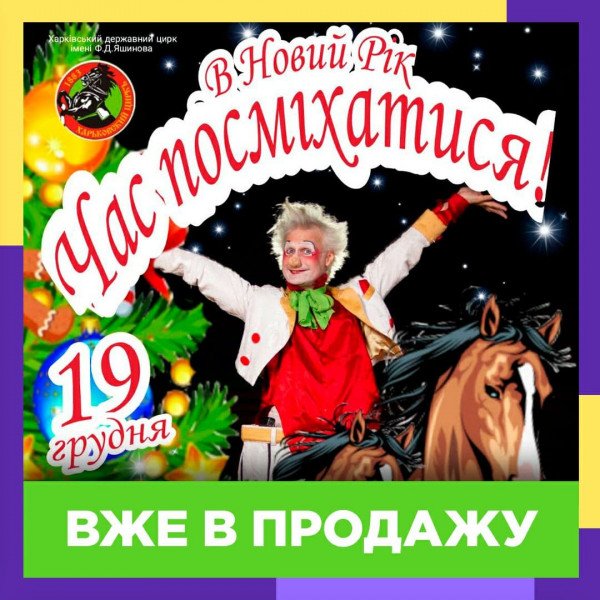 Харьковский государственный цирк уже готов подарить фантастические эмоции!