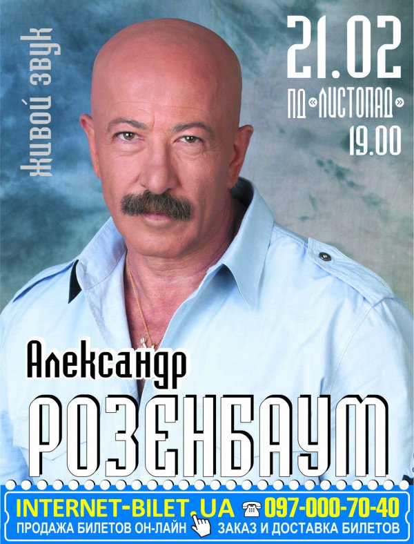 Александр Розенбаум