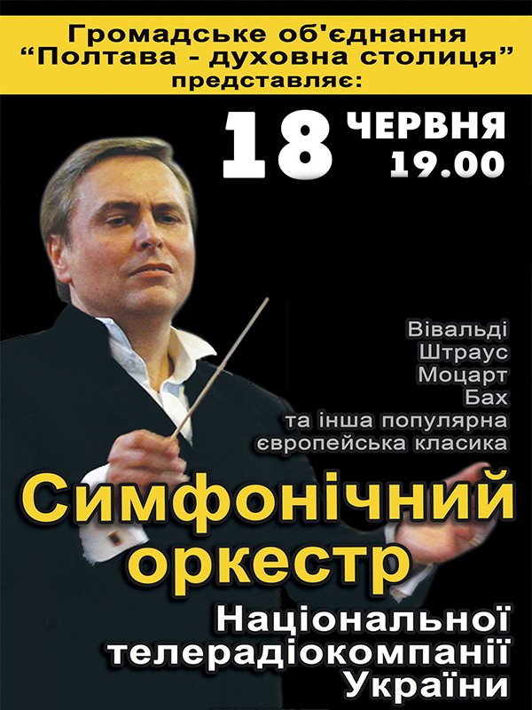 Симфонічний оркестр Національної телерадіокомпанії України