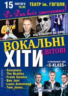 Вокальные хиты