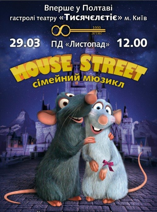 Мюзикл "Mouse Street"