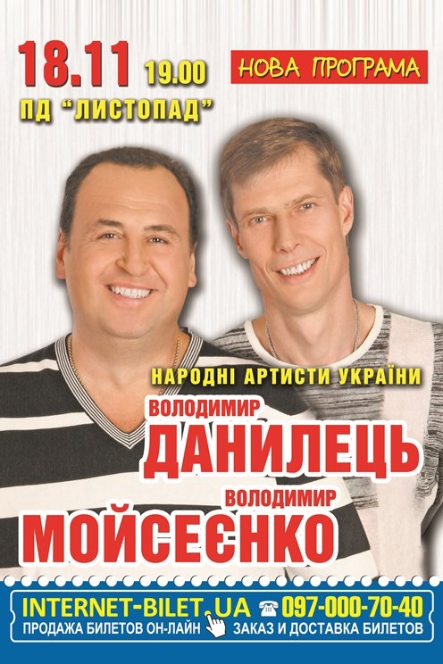 В.Данилец и В.Моисеенко