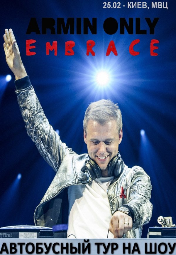 Автобусный тур на Armin Only Embrace из г. Полтава