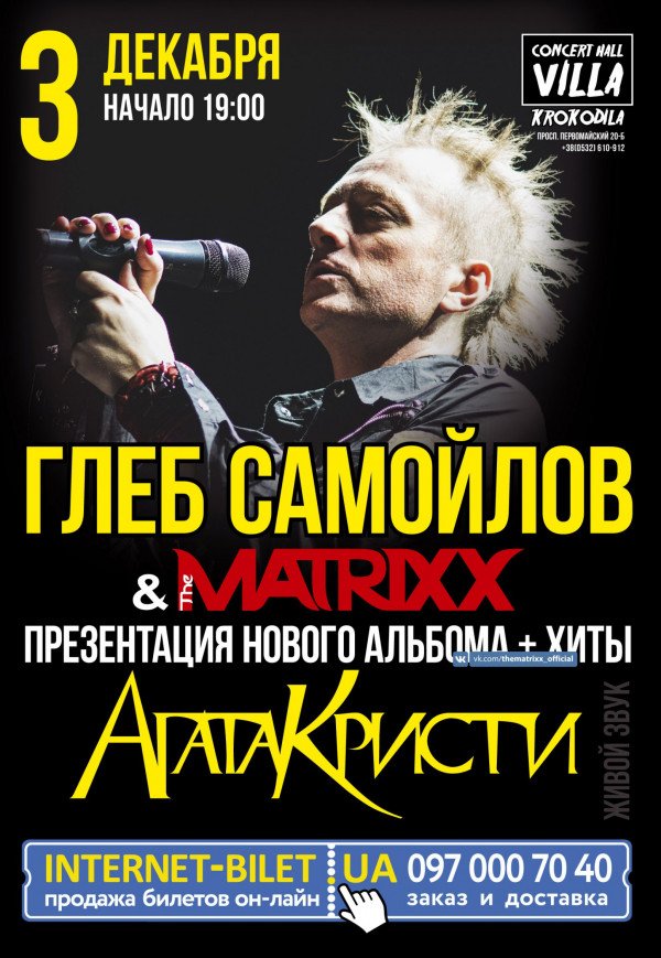 Глеб САМОЙЛОВ & The MATRIXX. Презентация нового альбома + ХИТЫ "АГАТА КРИСТИ"