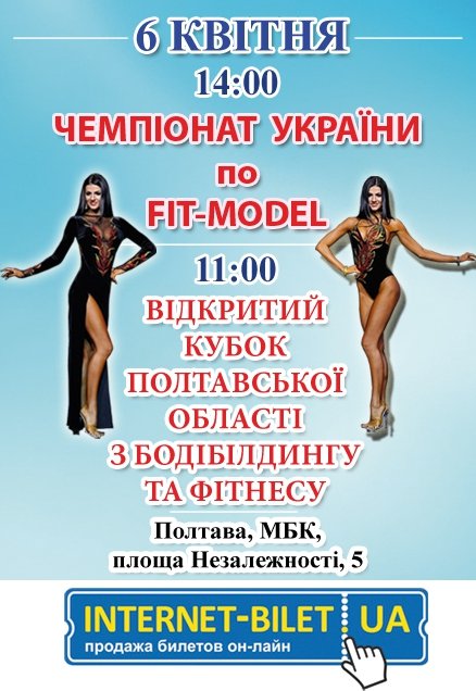 Чемпіонат України «Fit Model» / Кубок Полтавської області з бодібілдингу та фітнесу