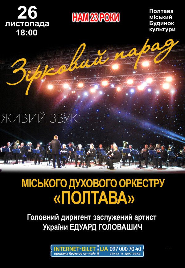 Звездный парад городского духового оркестра "ПОЛТАВА"