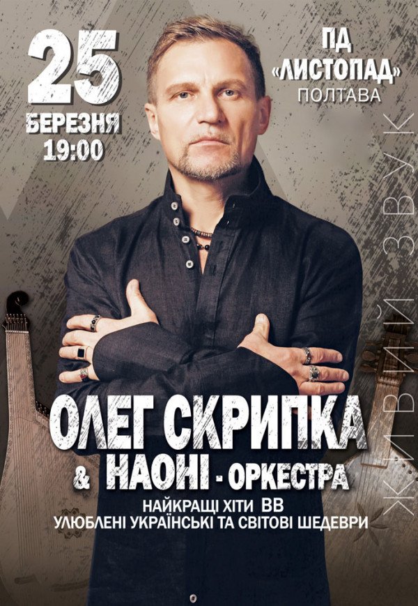 Олег Скрипка и оркестр НАОНИ