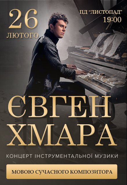Євген Хмара