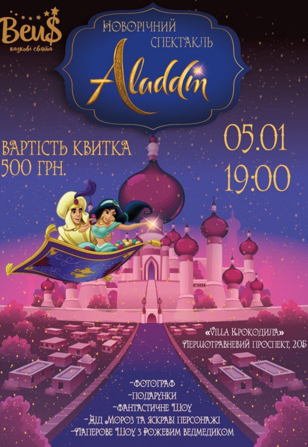 Новогодний спектакль Aladdin