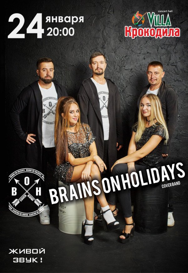Кавер-группа "Brains On Holidays"