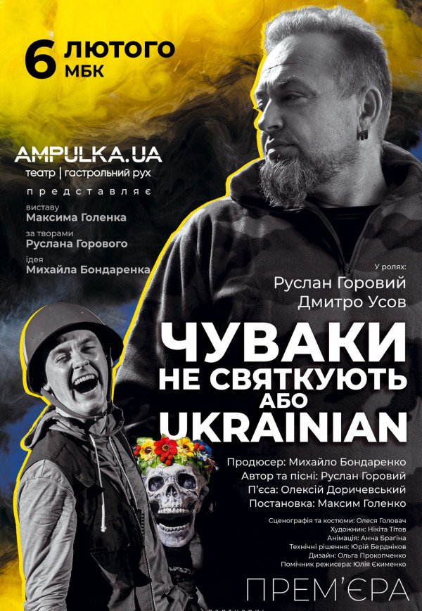 Прем'єра! "Чуваки не святкують або UKRAINIAN"