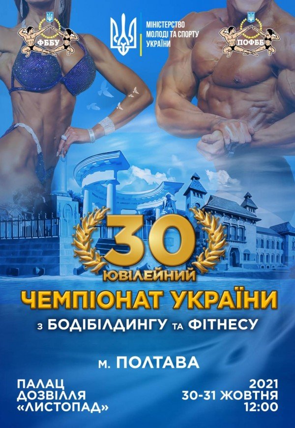 Чемпіонат України з бодібілдингу та фітнесу
