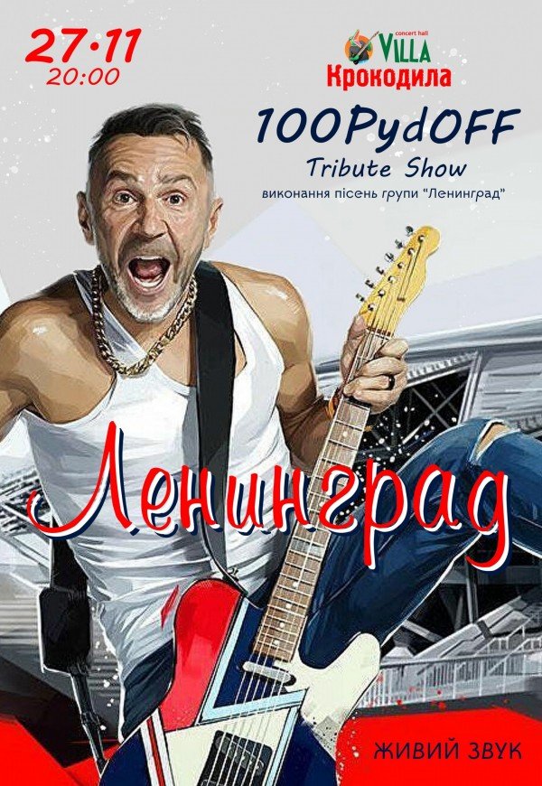Ленинград tribute от 100PydOFF