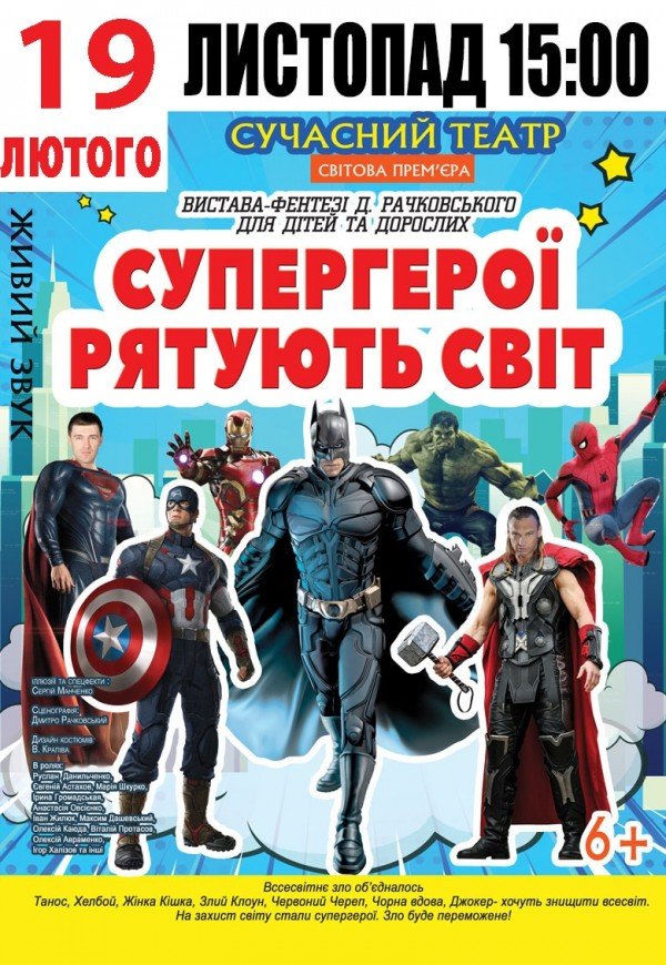 Супергерої рятують світ