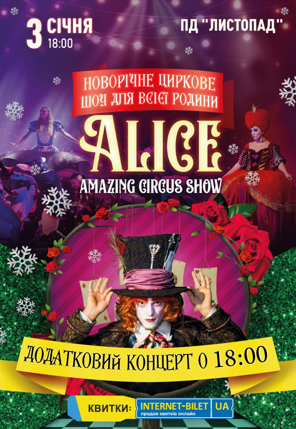 Неймовірне циркове шоу "Alice"
