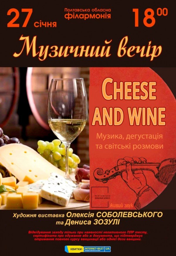 Музыкальный вечер cheese and wine