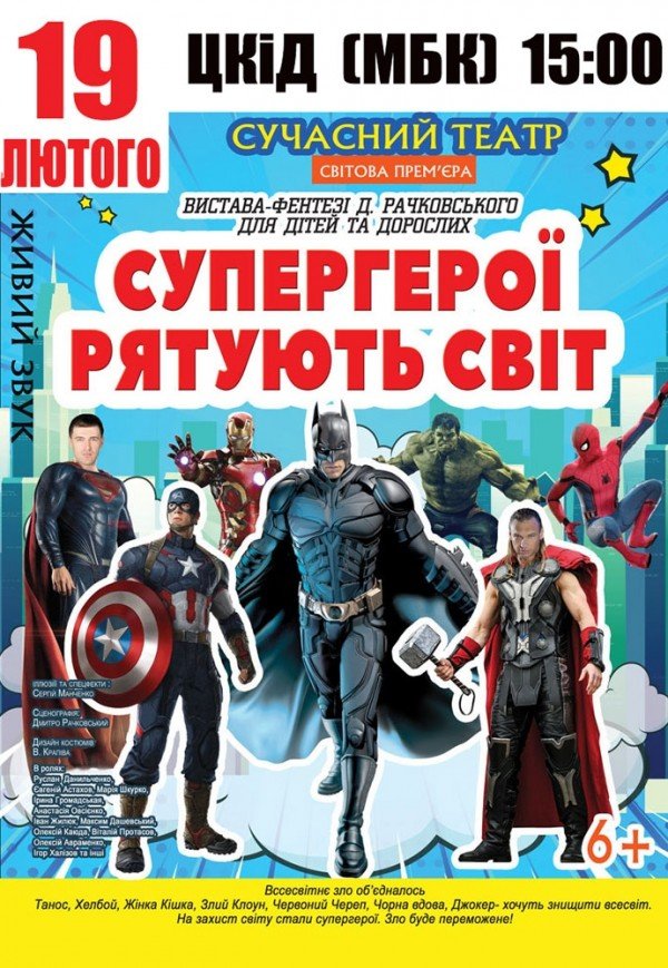 Супергерои спасают мир