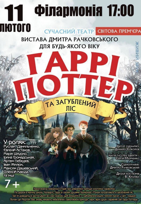 Спектакль "Гарри Поттер и Затерянный лес"