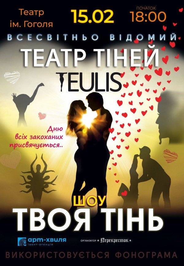Театр Тіней TEULIS — «Твоя тінь»
