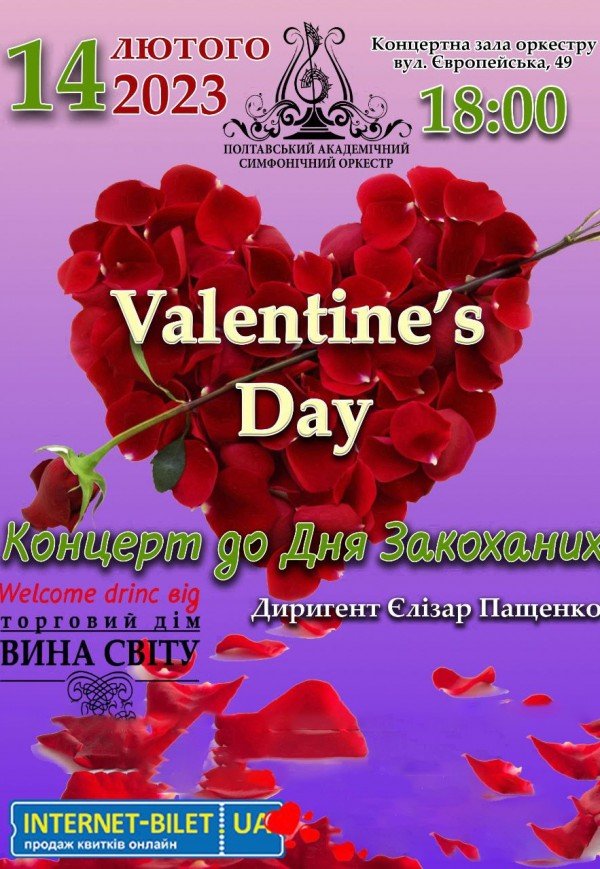 Концерт до Дня Закоханих "Valentine's Day"