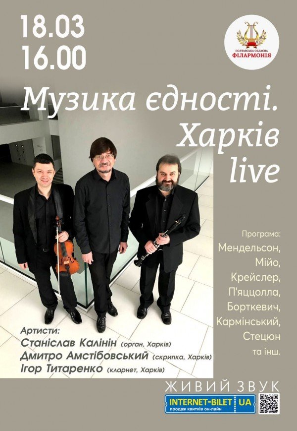 Концерт "Музика єдності. Харків live"