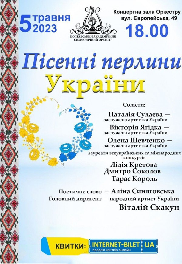Концерт "Пісенні перлини України"