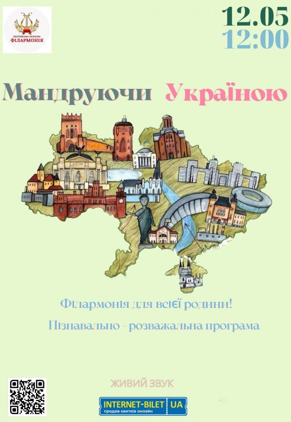 Программа "Путешествуя по Украине"