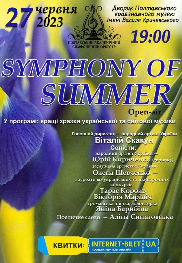 Концерт "Symphony of summer"