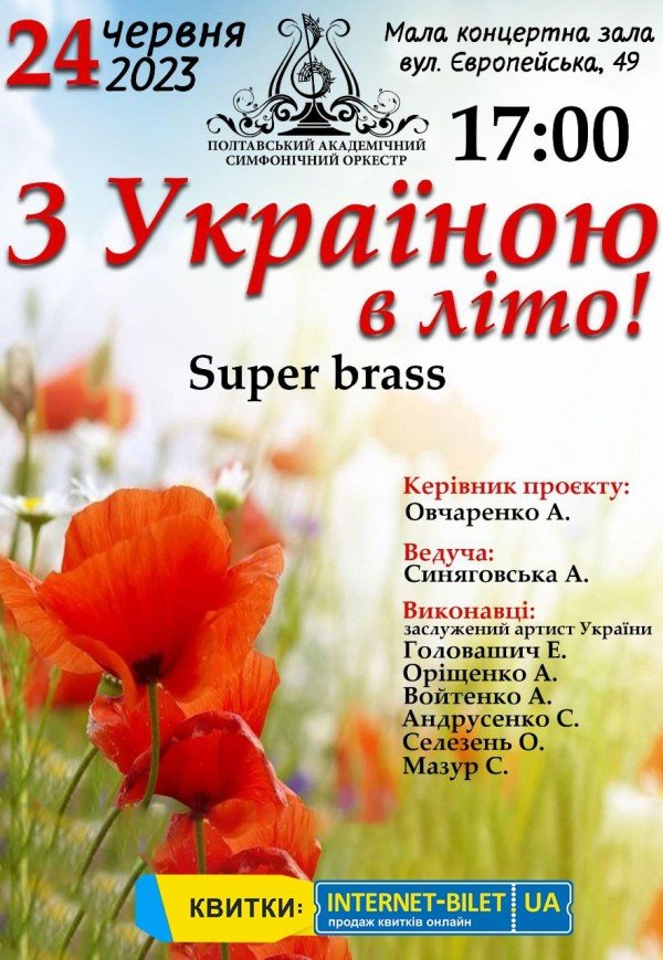 Концерт "З Україною в літо!"