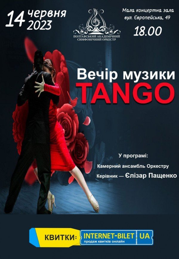 Концерт "Вечір музики Tango"