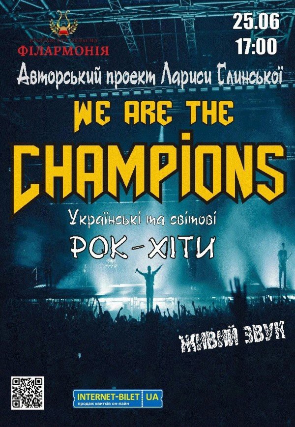 Рок-концерт "We are the Champions"