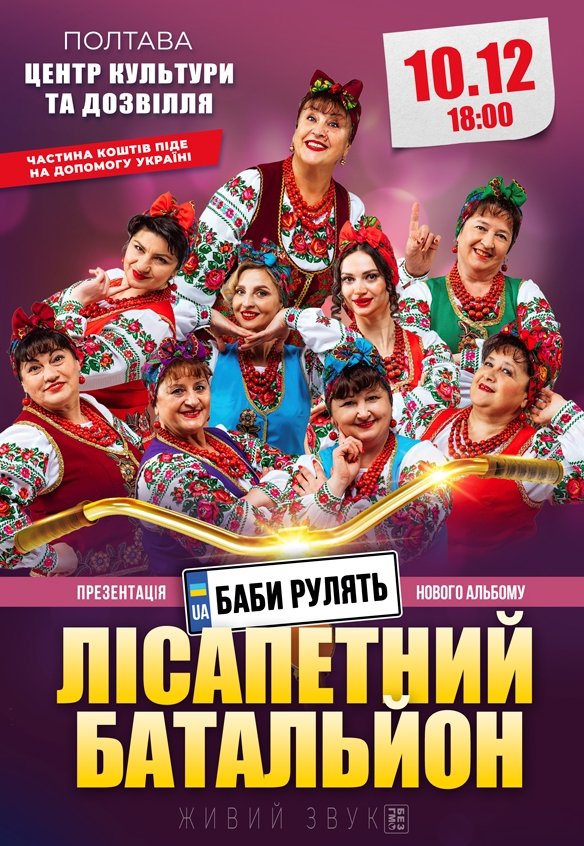 Лiсапетний Батальйон "Баби рулять"