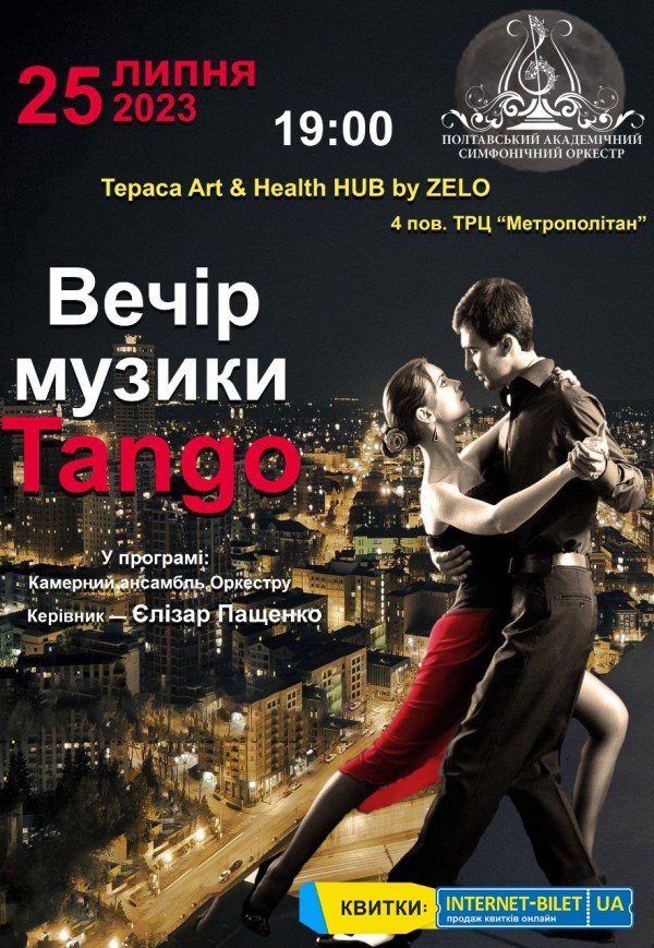 Концерт "Вечір музики Tango"