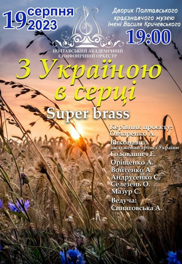 Концерт "З Україною в серці"