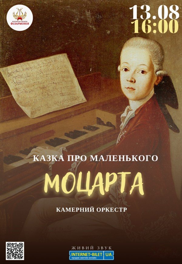 "Казка про маленького Моцарта"
