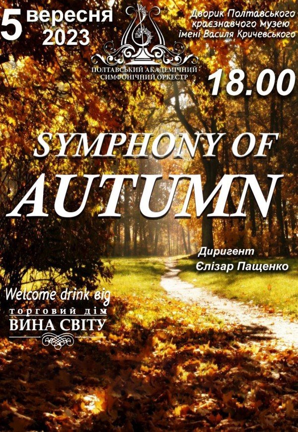 Концерт "Symphony of autumn"