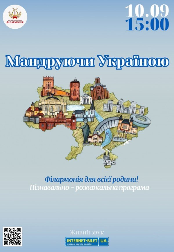 Програма "Мандруючи Україною"