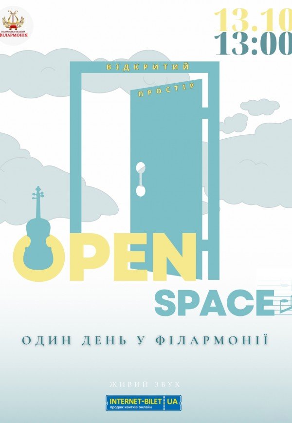 Open space. Один день в филармонии