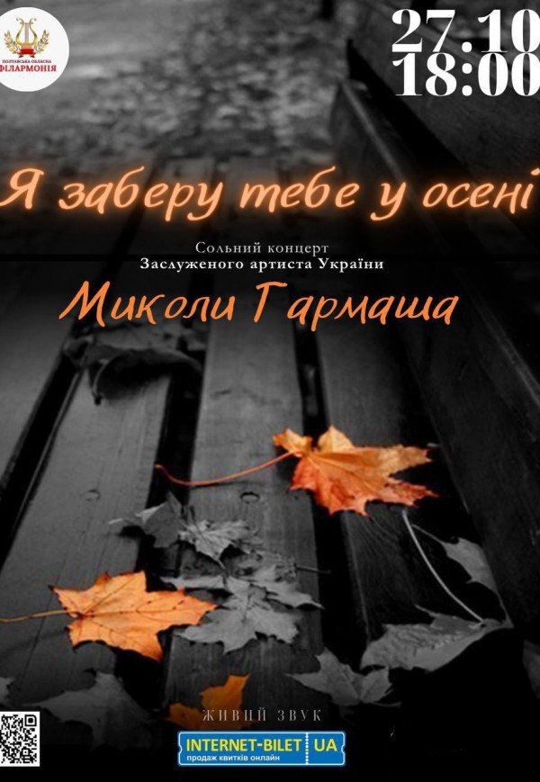 Микола Гармаш "Я заберу тебе у осені"