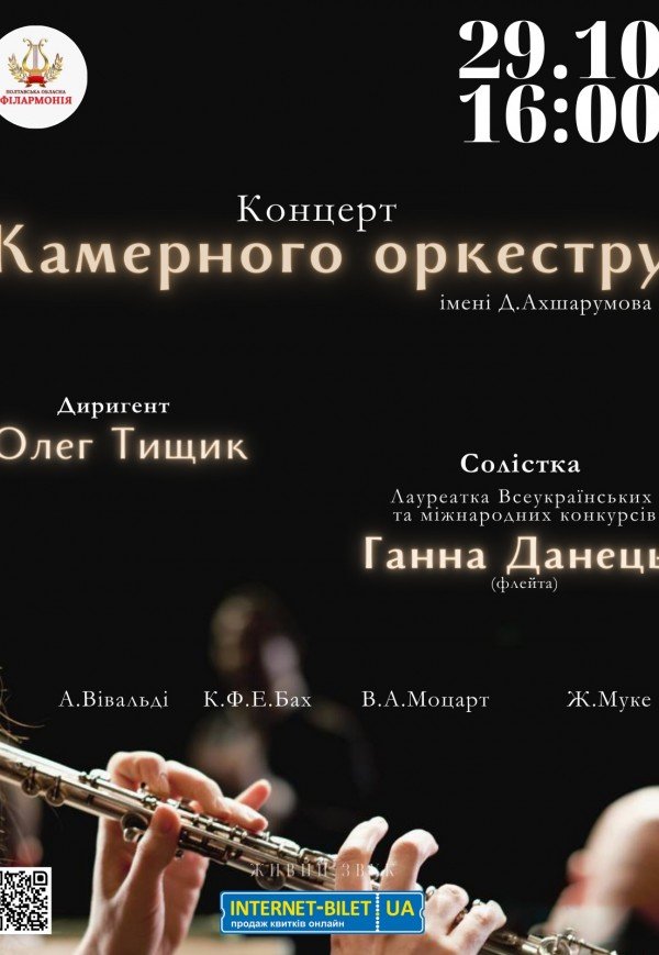 Концерт камерного оркестру ім. Д.Ахшарумова