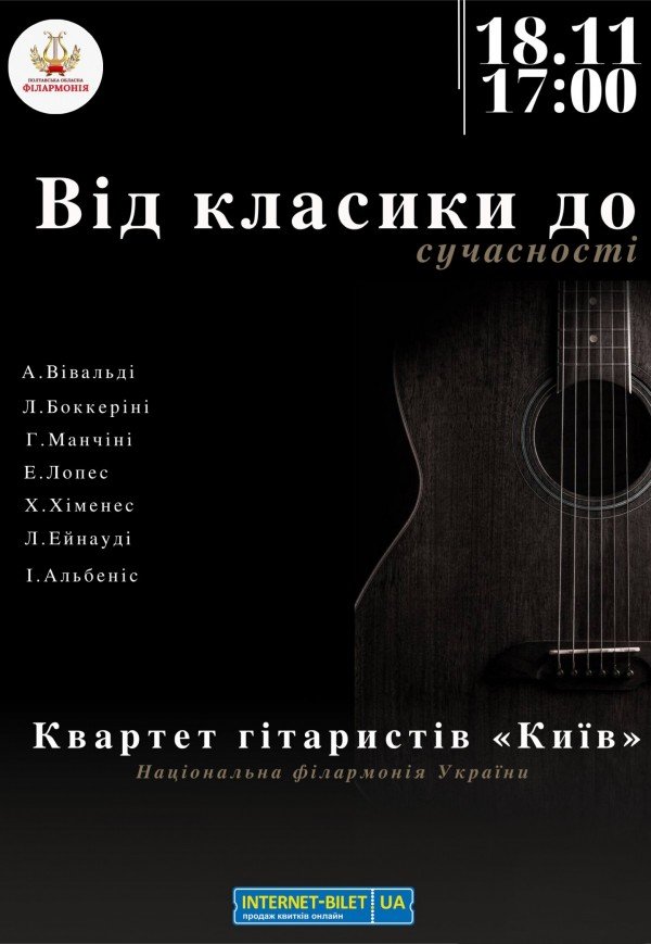 Квартет гітаристів «Київ»