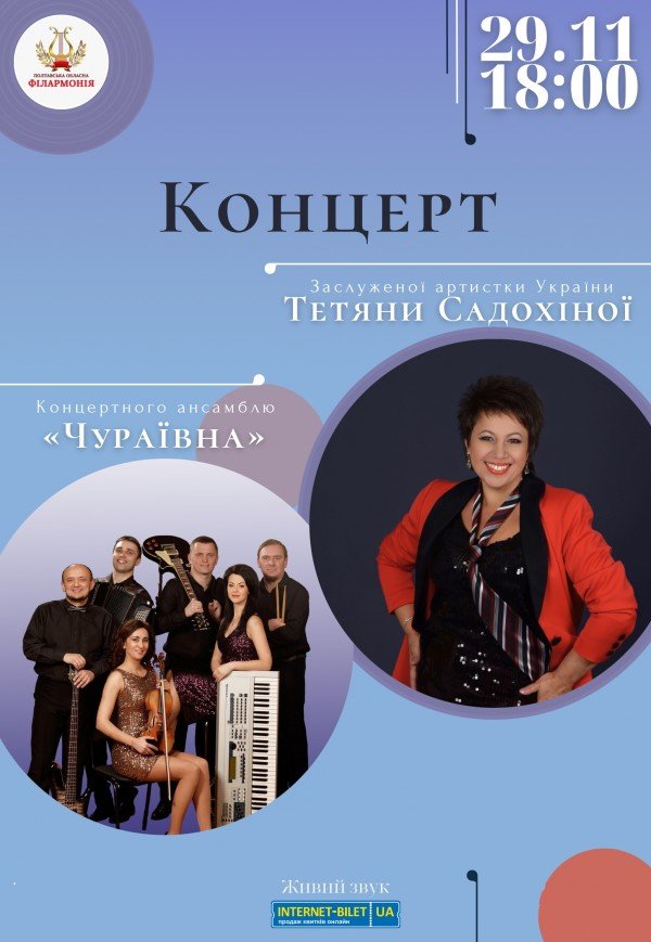 Концерт Тетяни Садохіної та ансамблю "Чураївна"