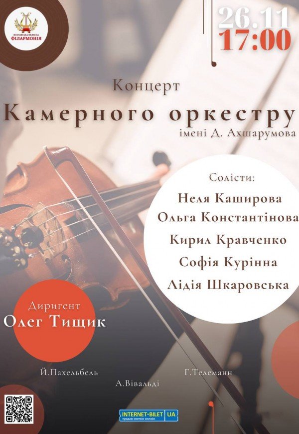 Концерт камерного оркестру ім. Д.Ахшарумова