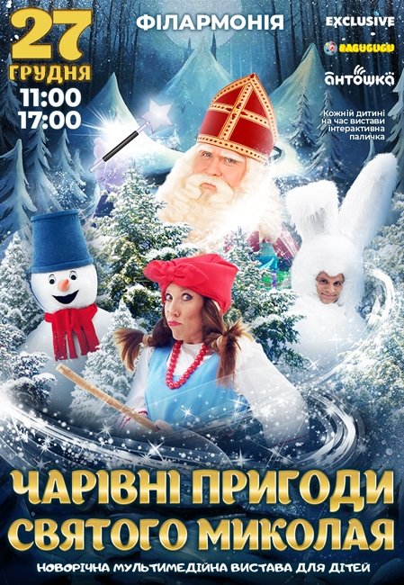 Новогоднее шоу «Волшебные приключения Святого Николая»