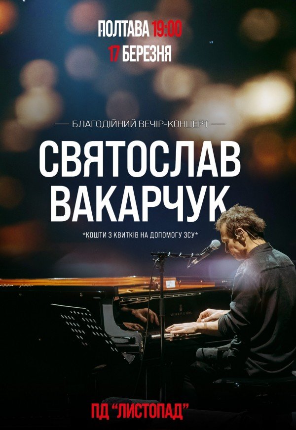 Благотворительный вечер-концерт Святослава Вакарчука