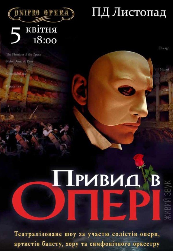 Сучасне театралізоване шоу "Привид в Опері"