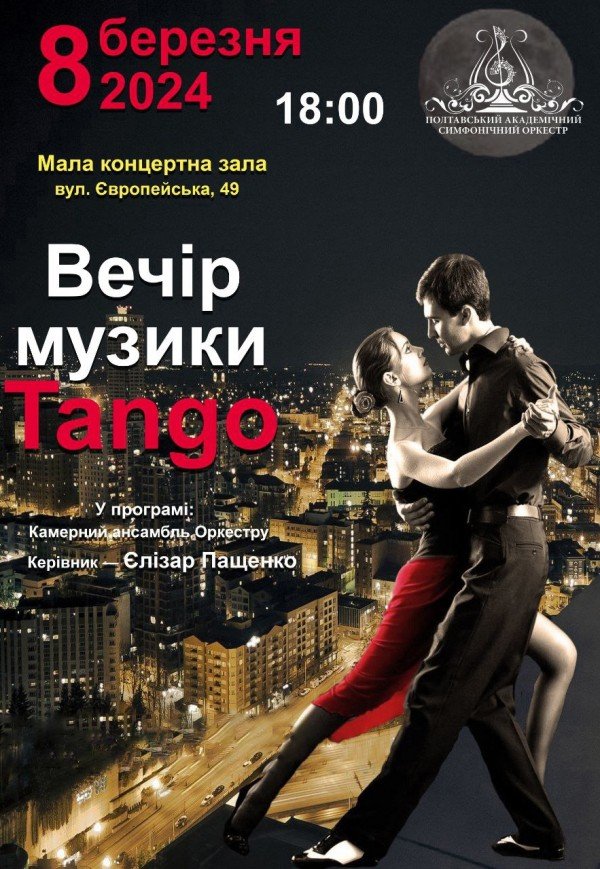 Концерт "Вечер музыки Tango"