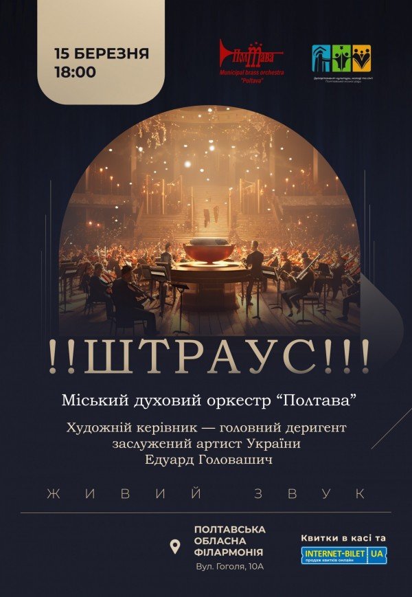 Городской духовой оркестр "Полтава". "Штраус"