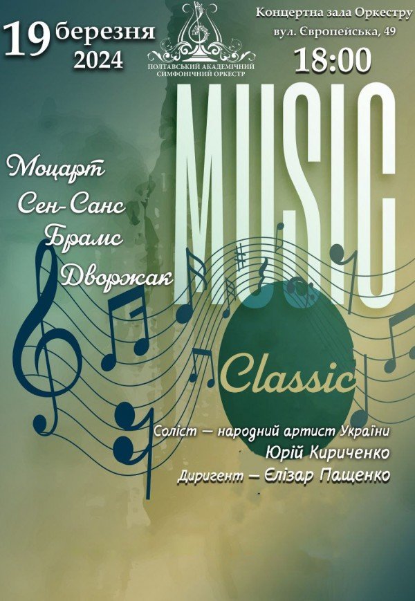 Концерт класичної музики