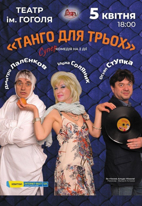 Спектакль "Танго на троих"